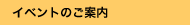 イベントのご案内