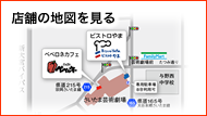 店舗の地図情報 店舗の地図情報