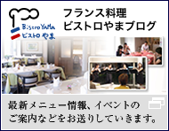 ビストロやまブログ
