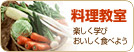 料理教室