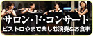 サロン・ド・コンサート
