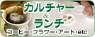 カルチャー&ランチ