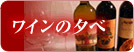 ワインの夕べ