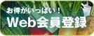 Web会員登録
