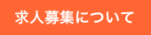 求人募集について