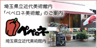 埼玉県立近代美術館内 「ペペロネ美術館」のご案内